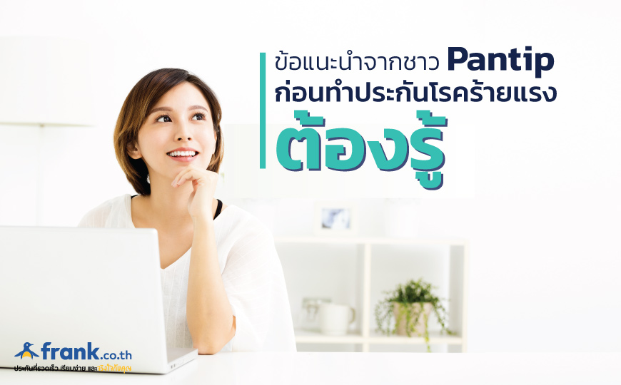 ข้อแนะนำจากชาว Pantip ก่อนทำประกันโรคร้ายแรง ต้องรู้ - Bolttech Blog - News & Updates ข้อแนะนำจากชาว Pantip ก่อนทำประกันโรคร้ายแรง ต้องรู้ - Bolttech Blog - News & Updates
