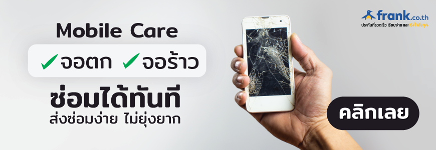 ประกันมือถือ