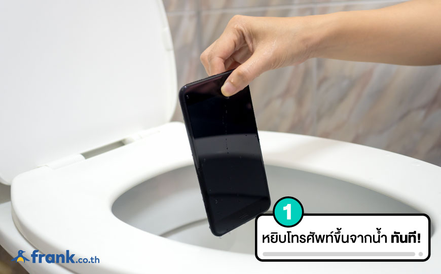 โทรศัพท์ตกน้ำ