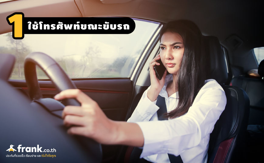 10 พฤติกรรมเสี่ยงอุบัติเหตุบนถนน ไม่ควรทำขณะขับรถ - Bolttech Blog - News & Updates 10 พฤติกรรมเสี่ยงอุบัติเหตุบนถนน ไม่ควรทำขณะขับรถ - Bolttech Blog - News & Updates