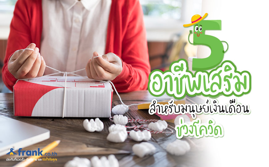 5 อาชีพเสริมรายได้ สำหรับมนุษย์เงินเดือนในช่วงโควิด - Bolttech Blog - News & Updates 5 อาชีพเสริมรายได้ สำหรับมนุษย์เงินเดือนในช่วงโควิด - Bolttech Blog - News & Updates