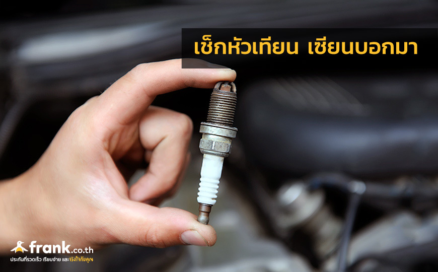 รถเร่งไม่ขึ้น เกิดจากอะไร