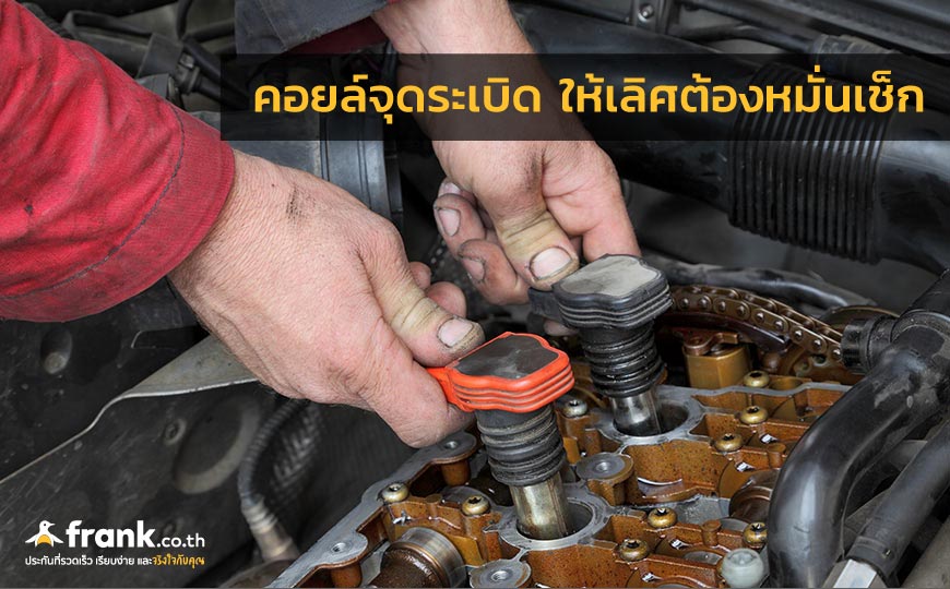 รถเร่งไม่ขึ้น เกิดจากอะไร