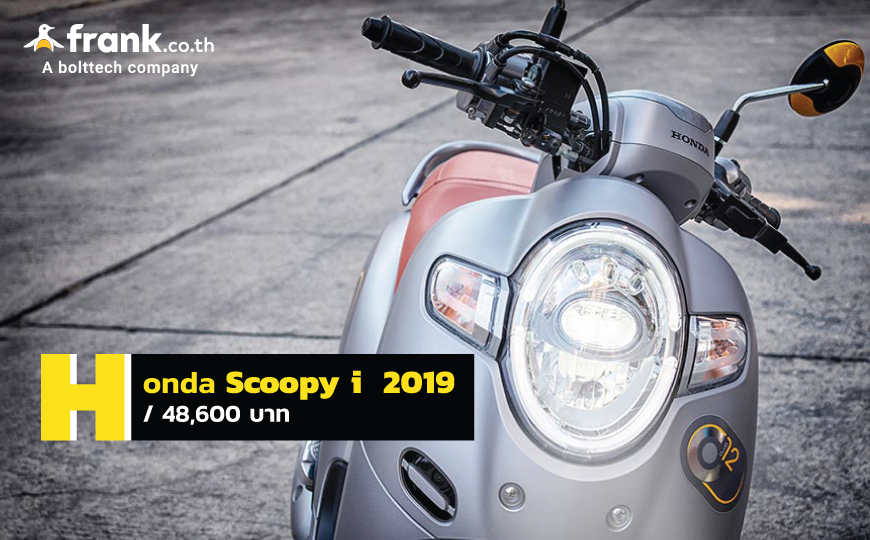 มอไซค์ฮอนด้าราคาถูก Honda-Scoopy-i