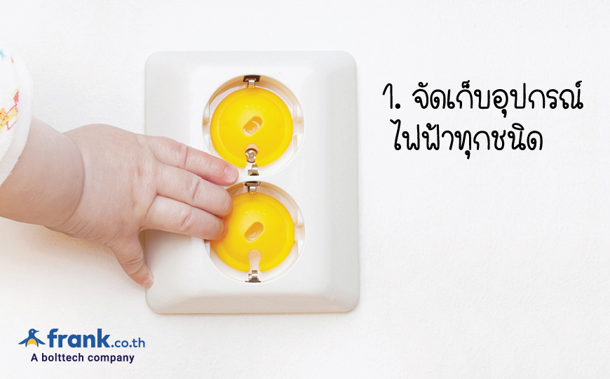 ความปลอดภัยในบ้าน