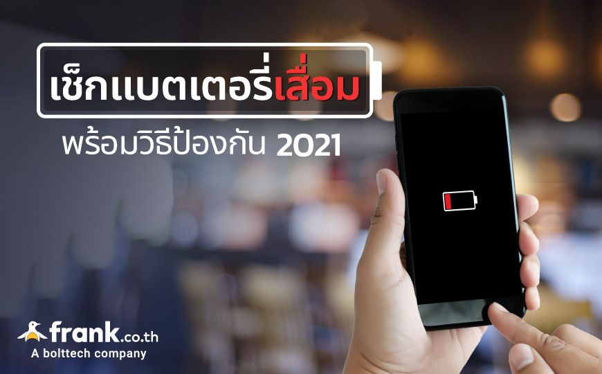 เช็กอาการแบตเตอรี่โทรศัพท์เสื่อม - Bolttech Blog - News & Updates เช็กอาการแบตเตอรี่โทรศัพท์เสื่อม - Bolttech Blog - News & Updates