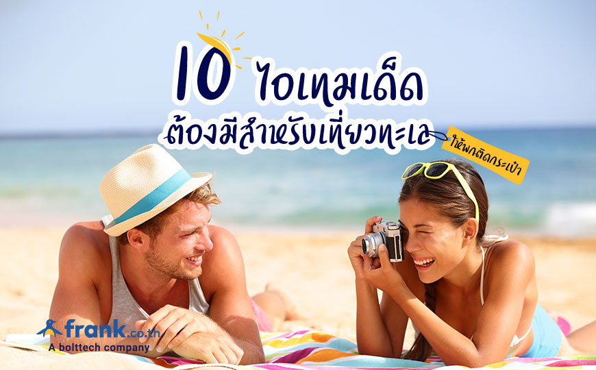10 ไอเทมต้องมีสำหรับเที่ยวทะเล ให้พกติดกระเป๋า - Bolttech Blog - News & Updates 10 ไอเทมต้องมีสำหรับเที่ยวทะเล ให้พกติดกระเป๋า - Bolttech Blog - News & Updates