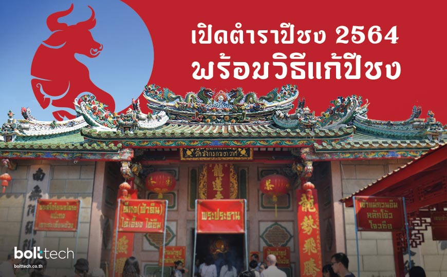 ปีชง 2564 ดูดวงปีชง พร้อมวิธีแก้ปีชง !! - Bolttech Blog - News & Updates ปีชง 2564 ดูดวงปีชง พร้อมวิธีแก้ปีชง !! - Bolttech Blog - News & Updates