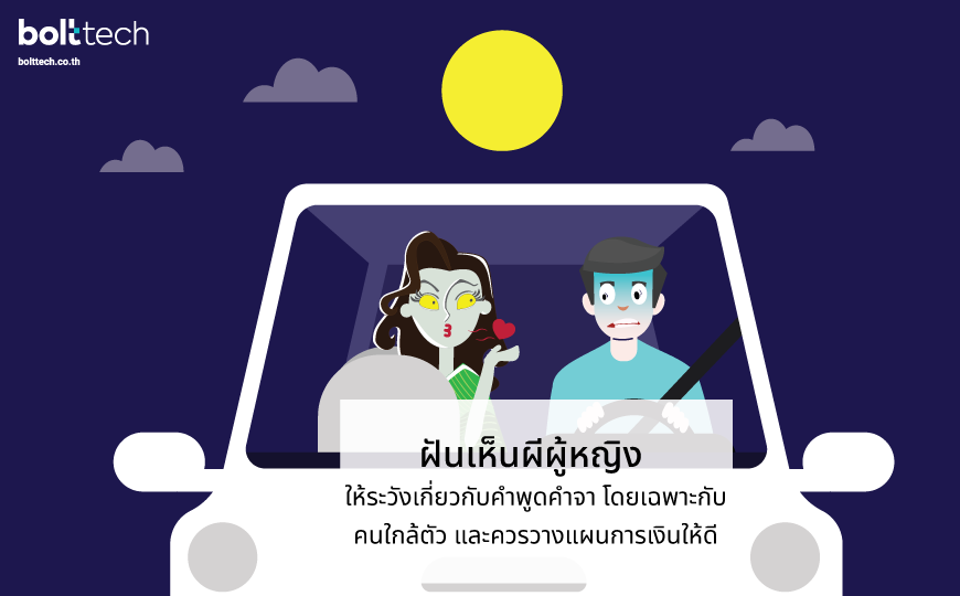 ฝ นเห นผ ฝ นว าผ หลอก หมายความอย างไร Bolttech Blog News Updates