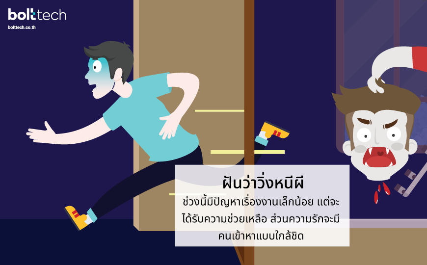 ฝ นเห นผ ฝ นว าผ หลอก หมายความอย างไร Bolttech Blog News Updates