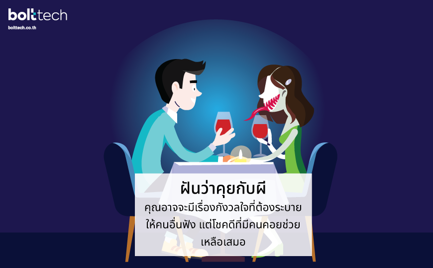 ฝ นเห นผ ฝ นว าผ หลอก หมายความอย างไร Bolttech Blog News Updates