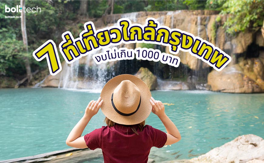 7 ที่เที่ยวใกล้กรุงเทพยอดฮิต งบไม่เกิน 1000 บาท - Bolttech Blog - News & Updates 7 ที่เที่ยวใกล้กรุงเทพยอดฮิต งบไม่เกิน 1000 บาท - Bolttech Blog - News & Updates