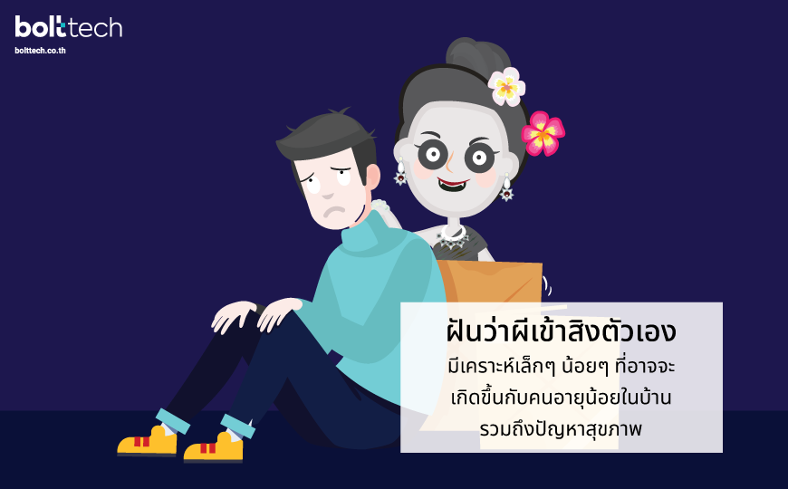 ฝันว่าเห็นผี