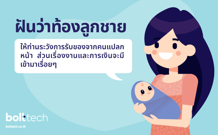 ฝันว่าท้อง