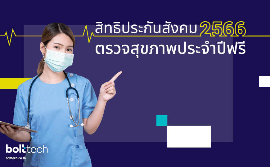 ตรวจสุขภาพประกันสังคม 2566 - Bolttech Blog - News & Updates