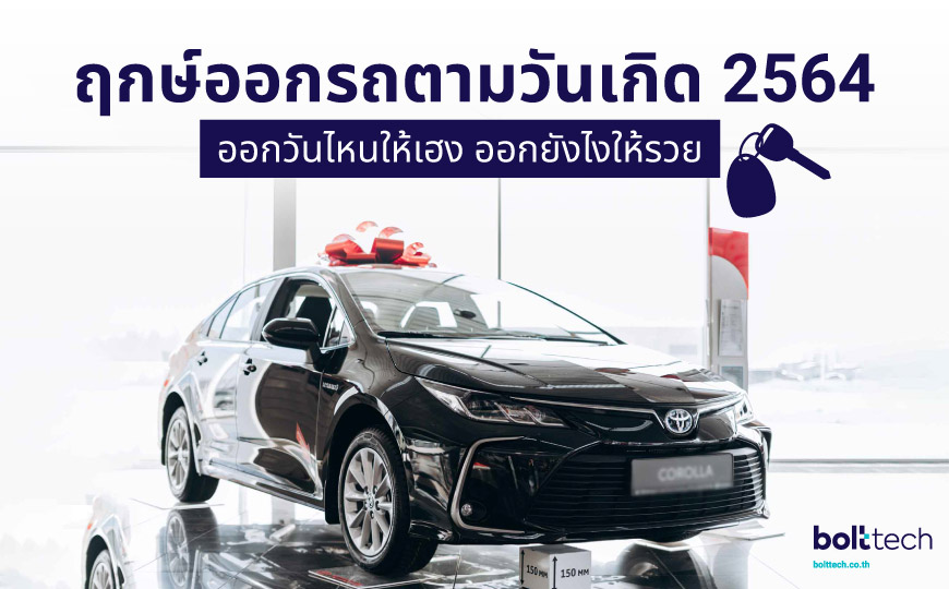 ฤกษ์ออกรถตามวันเกิด 2564 ออกวันไหนเฮง - Bolttech Blog - News & Updates ฤกษ์ออกรถตามวันเกิด 2564 ออกวันไหนเฮง - Bolttech Blog - News & Updates