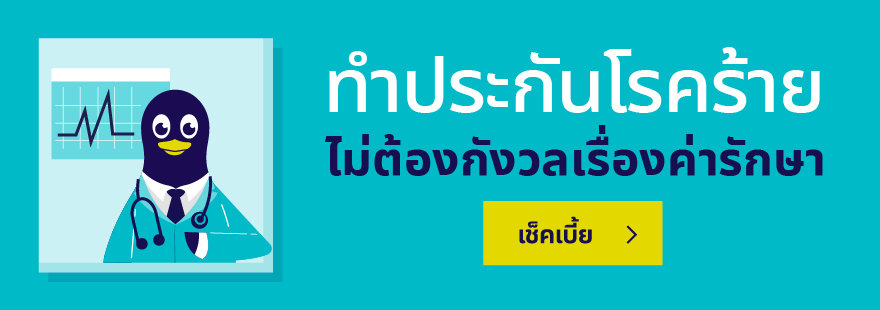 ประกันโรคร้ายแรง