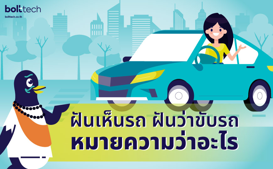 ฝัน ว่า ซ่อม รถ