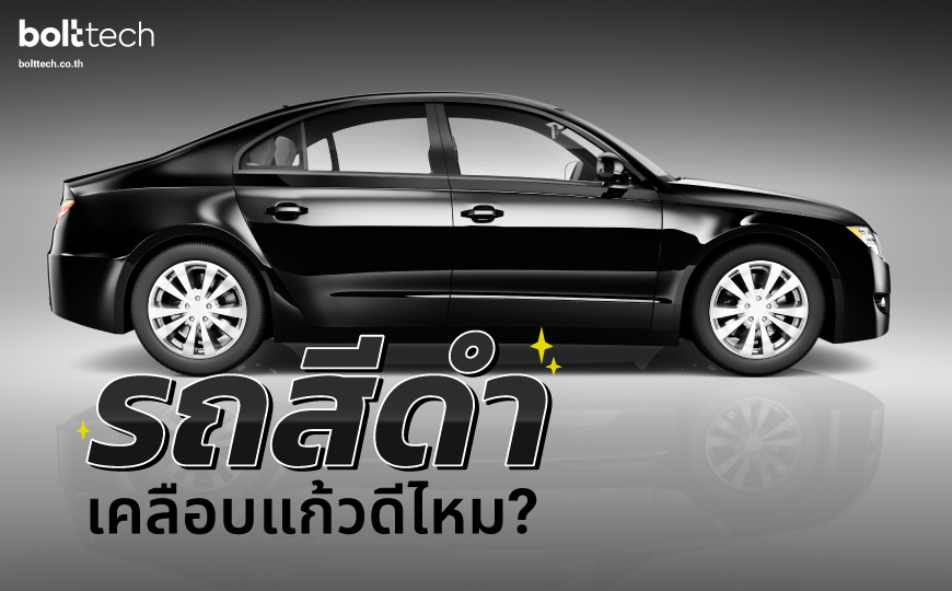 รถสีดำ เหมาะสมเคลือบแก้วไหม? - Bolttech Blog - News & Updates