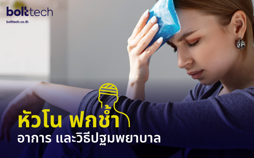 หัวโน ฟกช้ำ อาการ และวิธีปฐมพยาบาล - Bolttech Blog - News & Updates หัวโน ฟกช้ำ อาการ และวิธีปฐมพยาบาล - Bolttech Blog - News & Updates