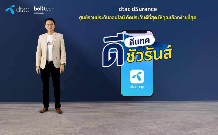 Bolttech ร่วมกับ ดีแทค ดีชัวรันส์