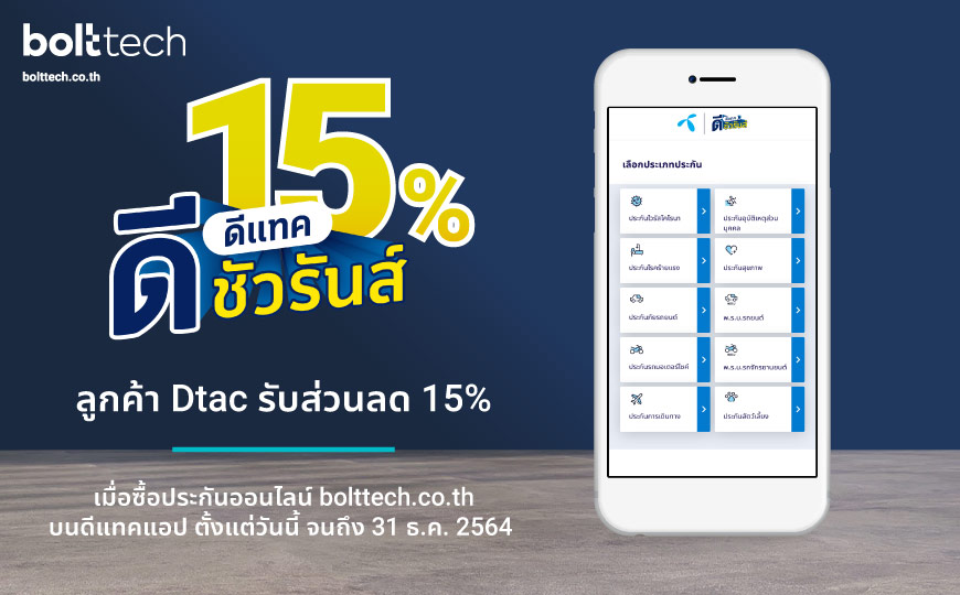 Bolttech ร่วมกับ ดีแทค ดีชัวรันส์