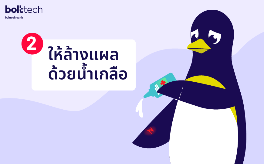 แผลรถล้ม แผลถลอก ล้างแผล