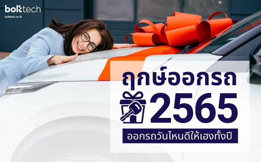 ฤกษ์ออกรถ 2565 ออกรถวันไหนดีให้เฮงทั้งปี - Bolttech Blog - News & Updates