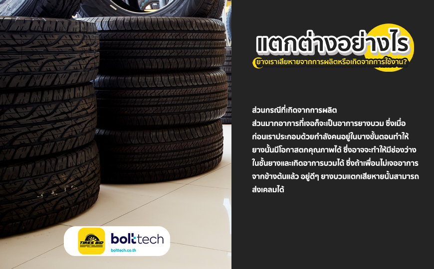 ยางเราเสียหายจากการผลิตหรือเกิดจากการใช้งาน