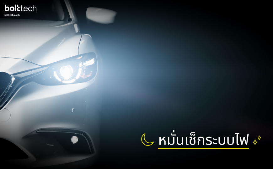 ขับรถตอนกลางคืน