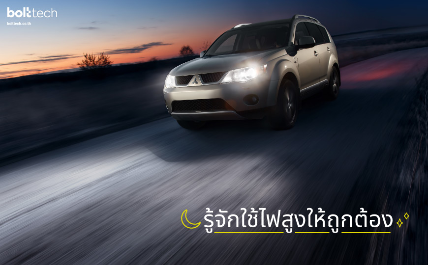 ขับรถตอนกลางคืน