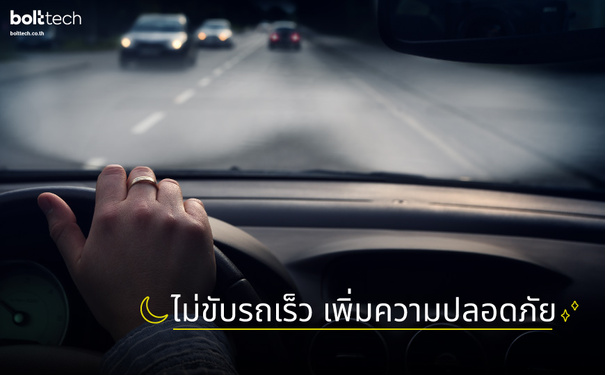 ขับรถตอนกลางคืน