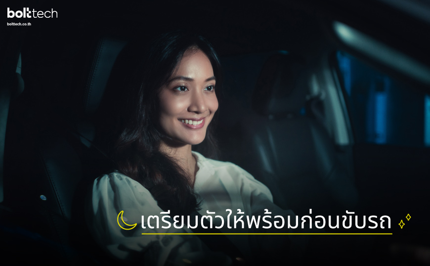 ขับรถตอนกลางคืน