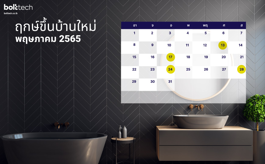 ฤกษ์ขึ้นบ้านใหม่ 2565