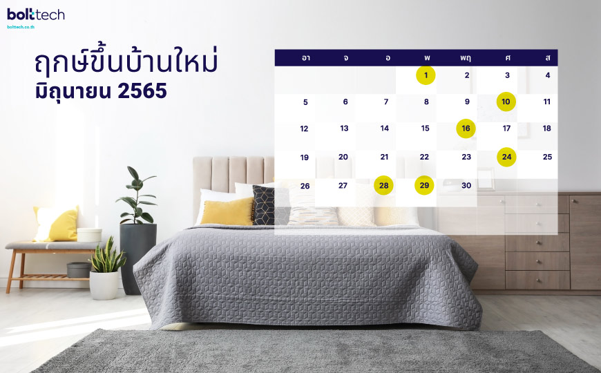 ฤกษ์ขึ้นบ้านใหม่ 2565