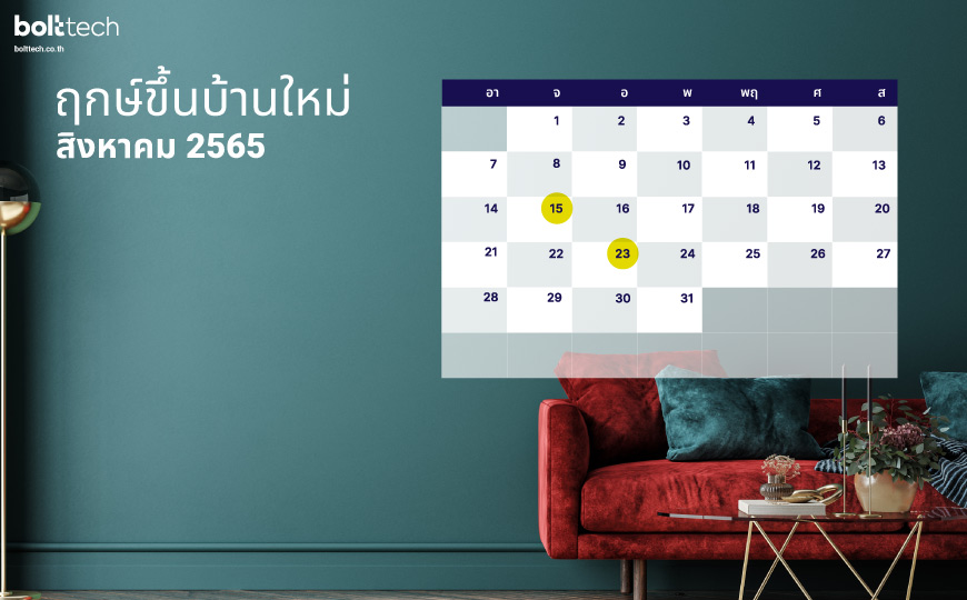 ฤกษ์ขึ้นบ้านใหม่ 2565