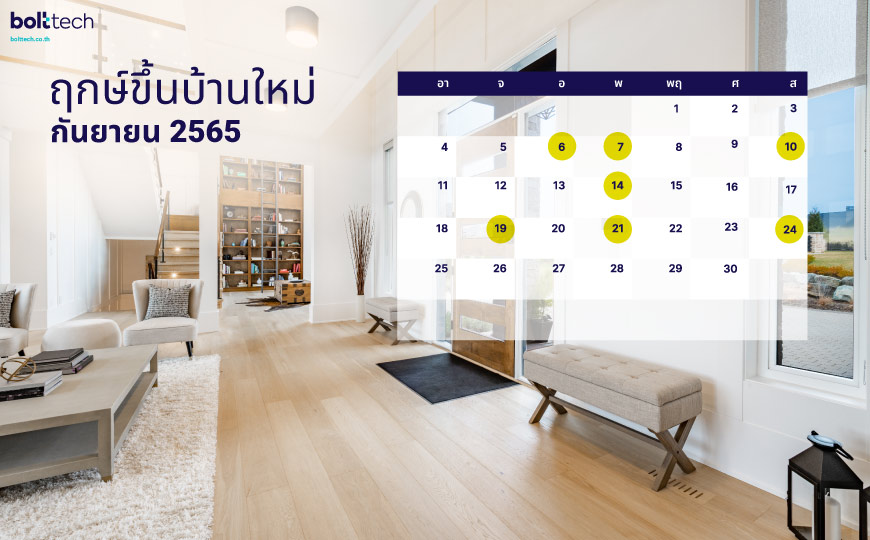 ฤกษ์ขึ้นบ้านใหม่ 2565