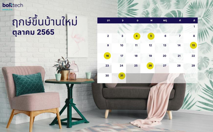 ฤกษ์ขึ้นบ้านใหม่ 2565