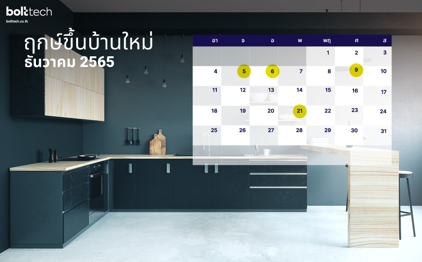 ฤกษ์ขึ้นบ้านใหม่ 2565