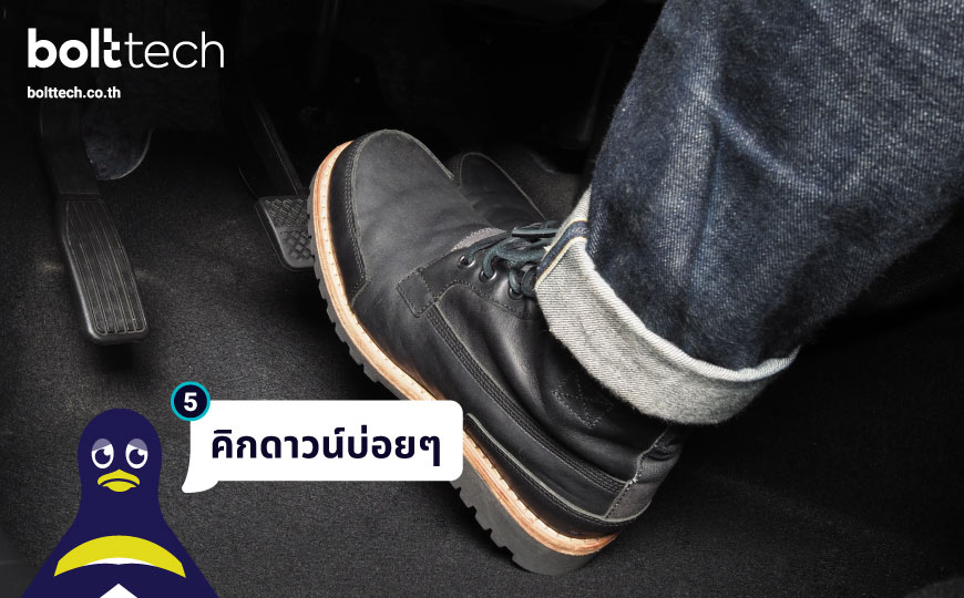 พฤติกรรมการขับขี่ ทำให้รถพัง รถเสีย