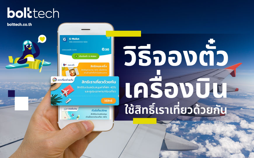 วิธีจองตั๋วเครื่องบิน ใช้สิทธิ์เราเที่ยวด้วยกัน - Bolttech Blog - News & Updates วิธีจองตั๋วเครื่องบิน ใช้สิทธิ์เราเที่ยวด้วยกัน - Bolttech Blog - News & Updates