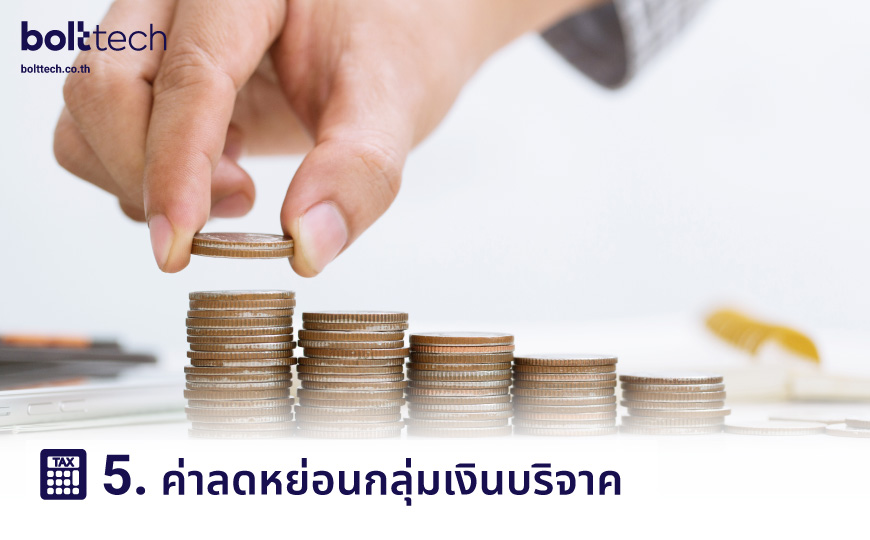 ลดหย่อนบริจาคเงิน