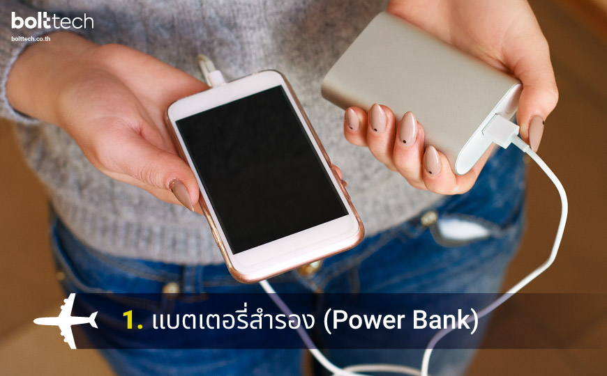 power bank ขึ้นเครื่องบิน