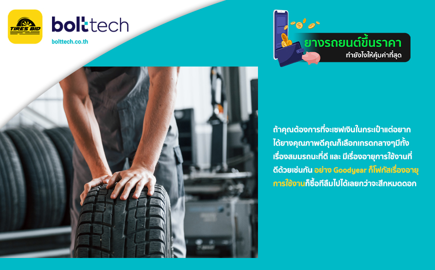 BoltTech_ยางรถยนต์ขึ้นราคาทำยังไงให้คุ้มค่าที่สุด_879x540_21.04.2022_insert03