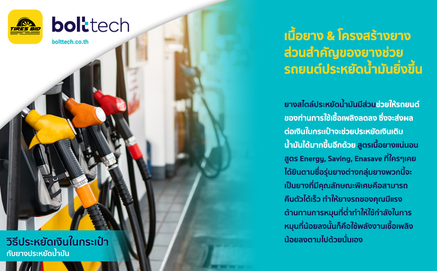 BoltTech_วิธีประหยัดเงินในกระเป๋า ยางประหยัดน้ำมัน_870x540_21.04.2022_insert02