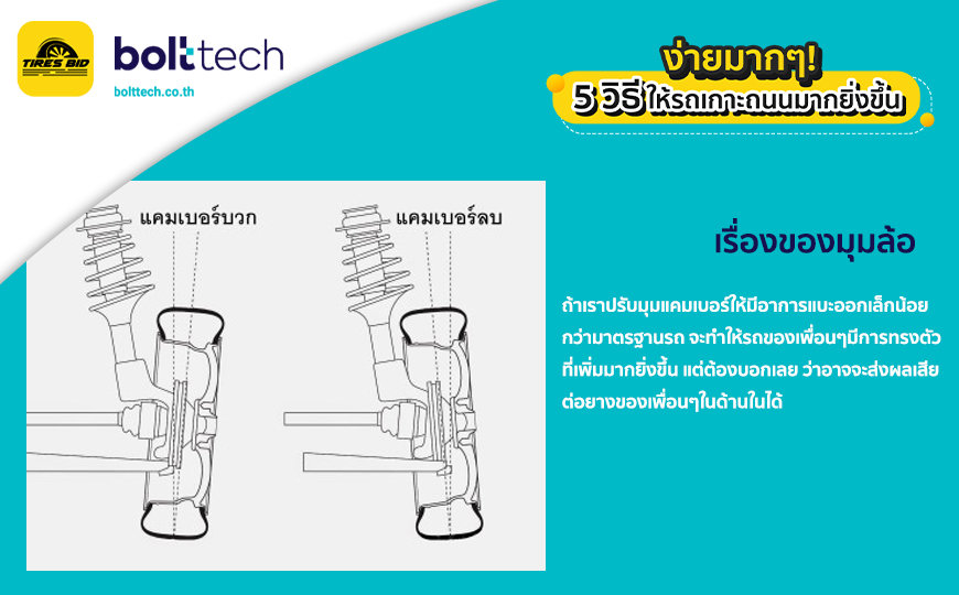 วิธีให้รถเกาะถนนมากยิ่งขึ้น