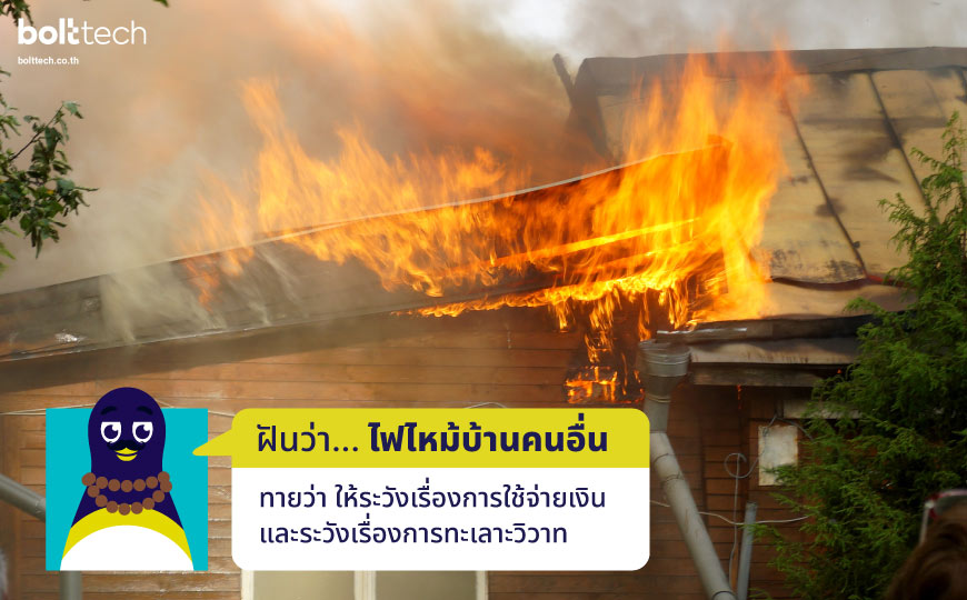 ฝันเห็นไฟไหม้บ้านคนอื่น