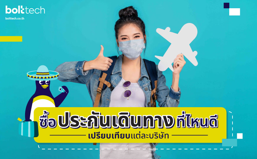 ซื้อประกันเดินทางที่ไหนดี เปรียบเทียบแต่ละบริษัท - Bolttech Blog - News & Updates ซื้อประกันเดินทางที่ไหนดี เปรียบเทียบแต่ละบริษัท - Bolttech Blog - News & Updates