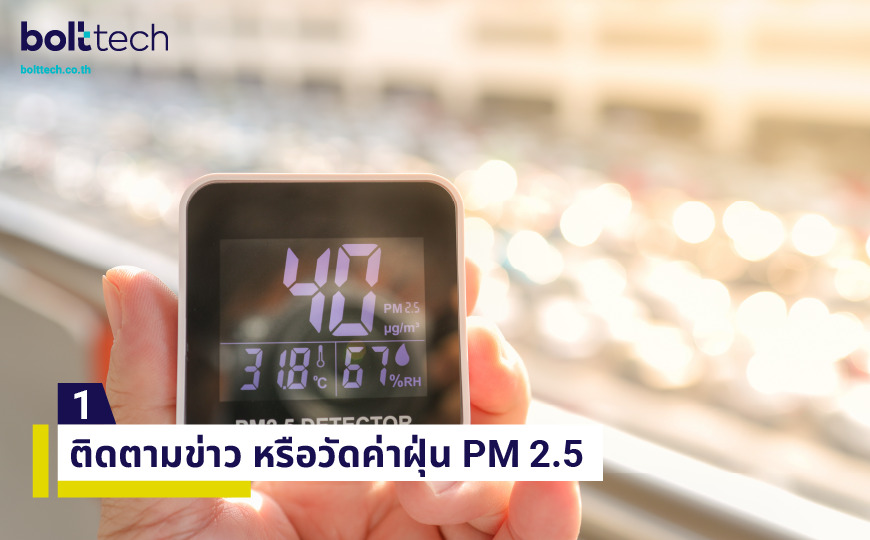 วิธีป้องกันฝุ่น PM 2.5