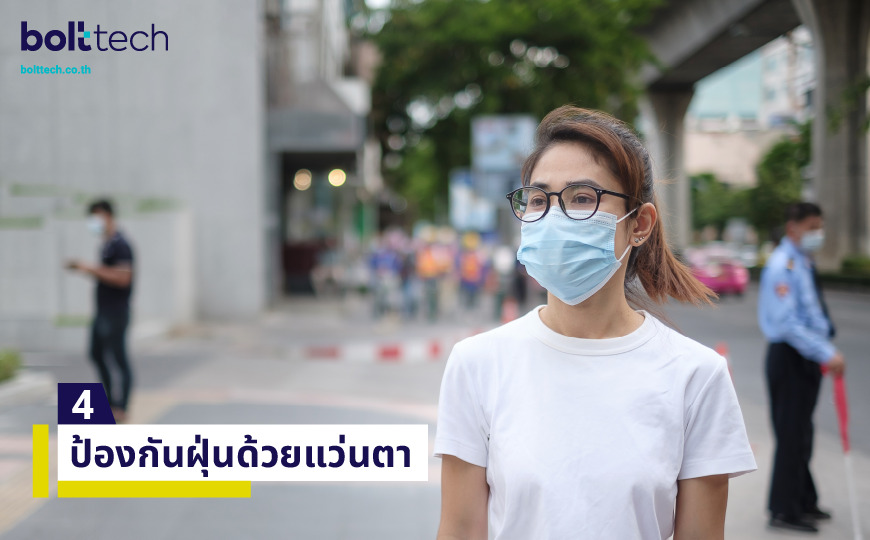 วิธีป้องกันฝุ่น PM 2.5